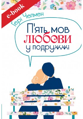 П'ять мов любови у подружжі (eBook)